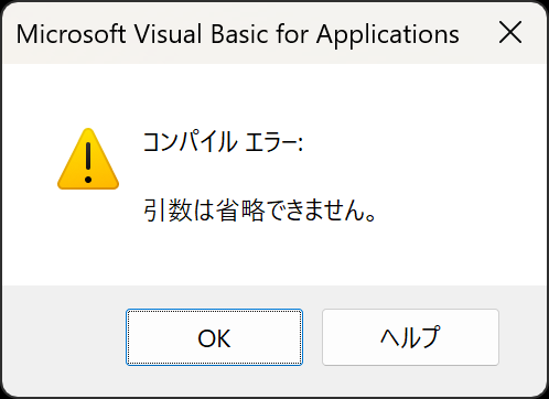 コンパイルエラー: 引数は省略できません