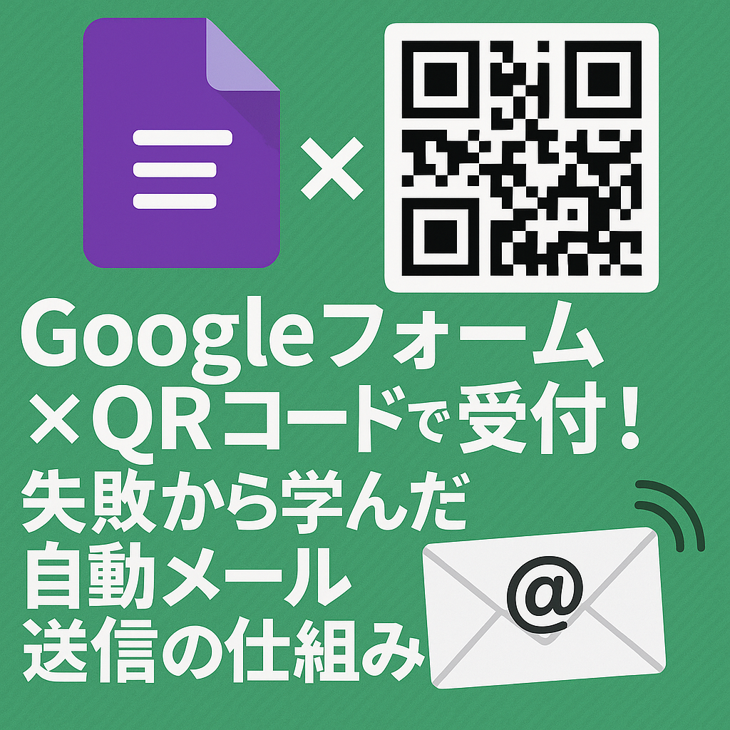 Googleフォーム × QRコードで受付！失敗から学んだ自動メール送信の仕組み